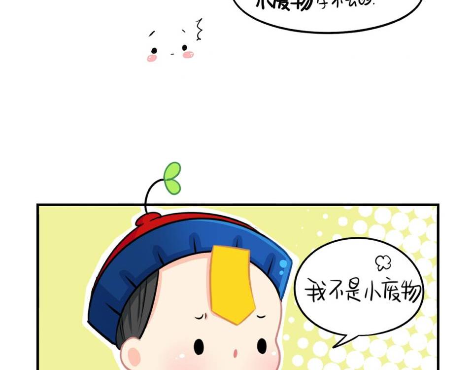 《诶？捡到一个小僵尸（第2季）》番外小废物 第4页