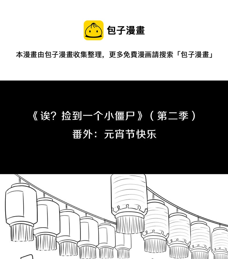《诶？捡到一个小僵尸（第2季）》番外元宵节快乐 第1页