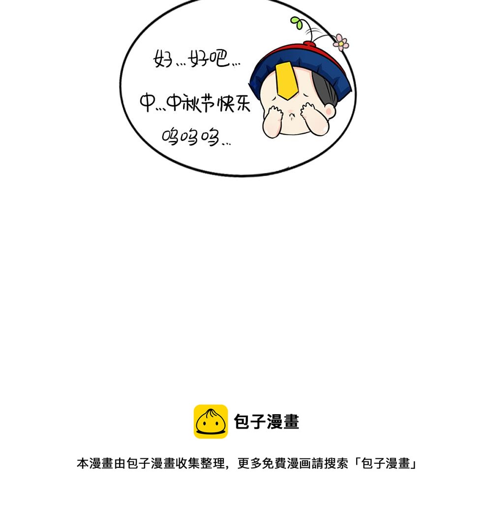 《诶？捡到一个小僵尸（第2季）》番外 中秋节 第42页