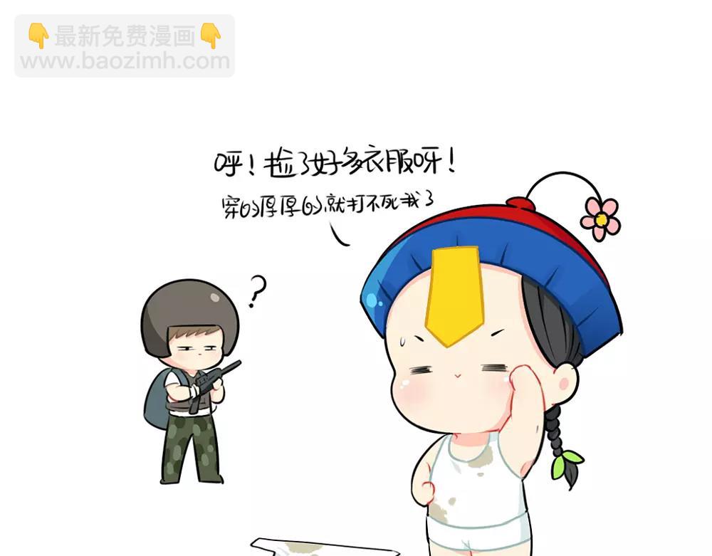 《诶？捡到一个小僵尸（第2季）》番外 吃鸡 第23页