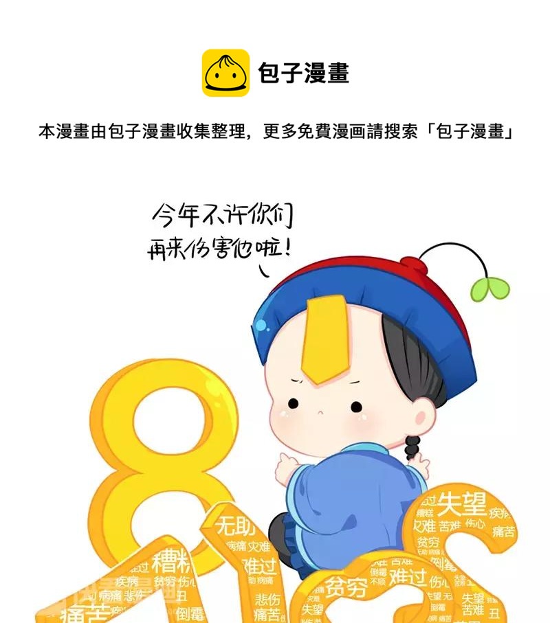 《诶？捡到一个小僵尸（第2季）》番外 新年快乐 第18页