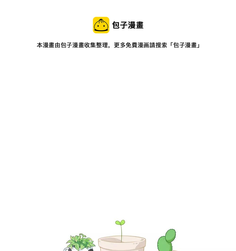 《诶？捡到一个小僵尸（第2季）》番外 花盆 第1页