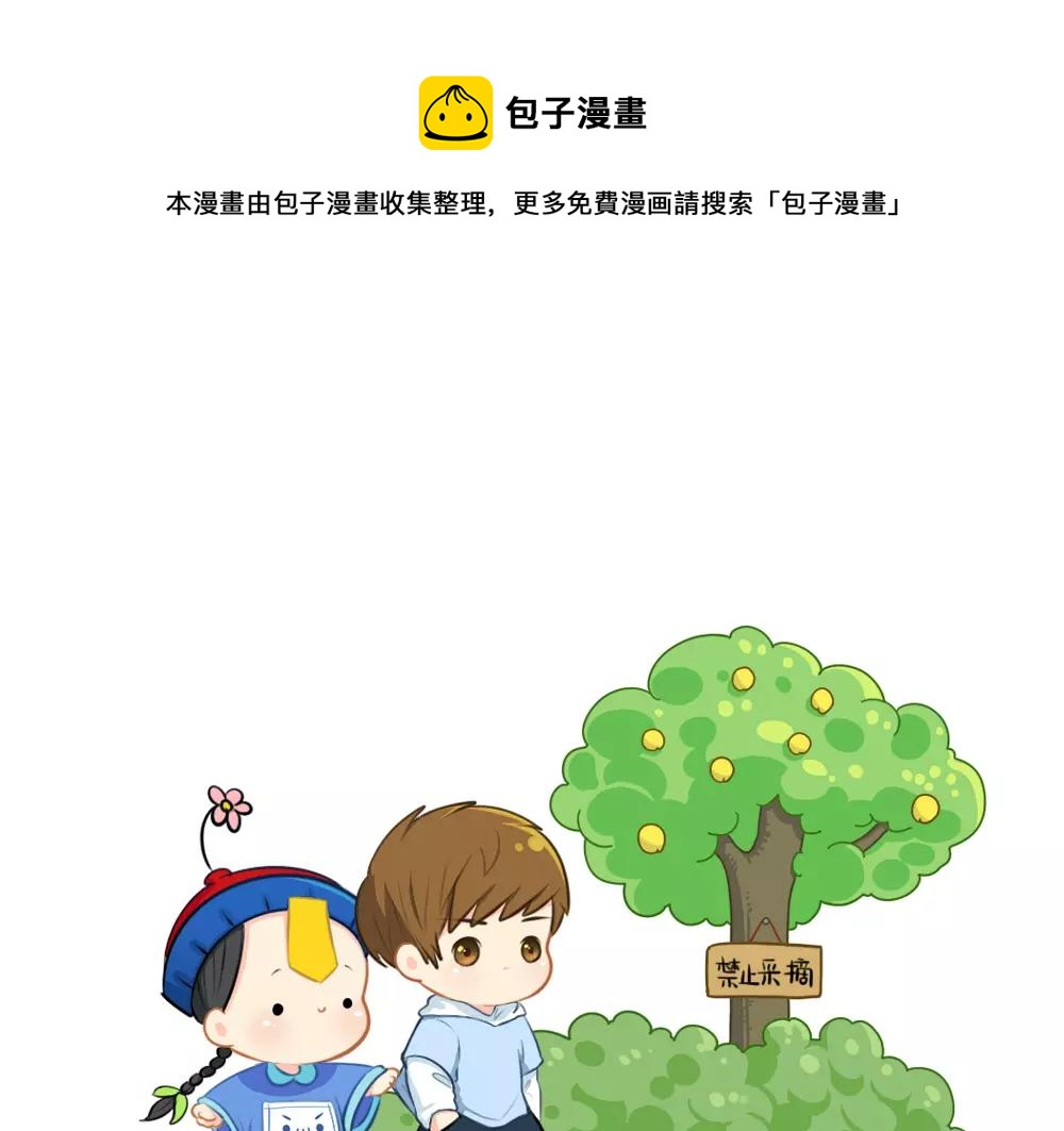《诶？捡到一个小僵尸（第2季）》番外 果树 第1页