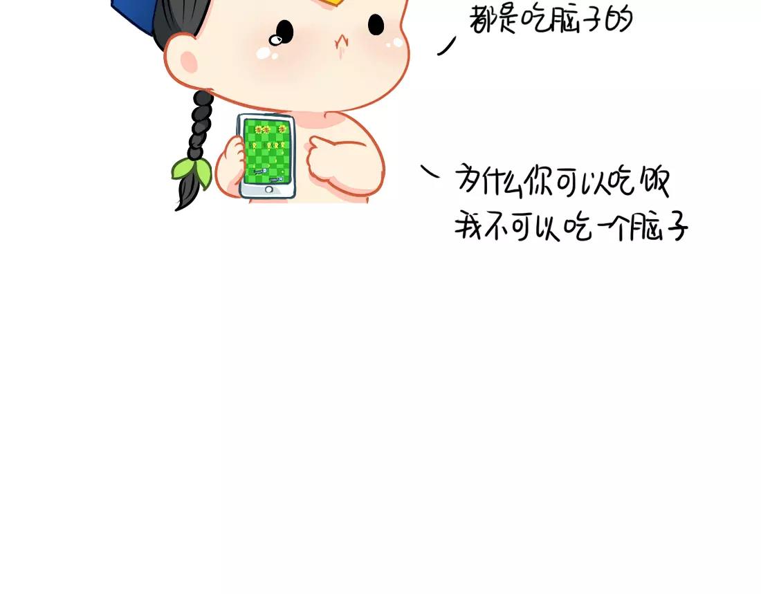 《诶？捡到一个小僵尸（第2季）》番外 今天想吃一个脑子 第10页