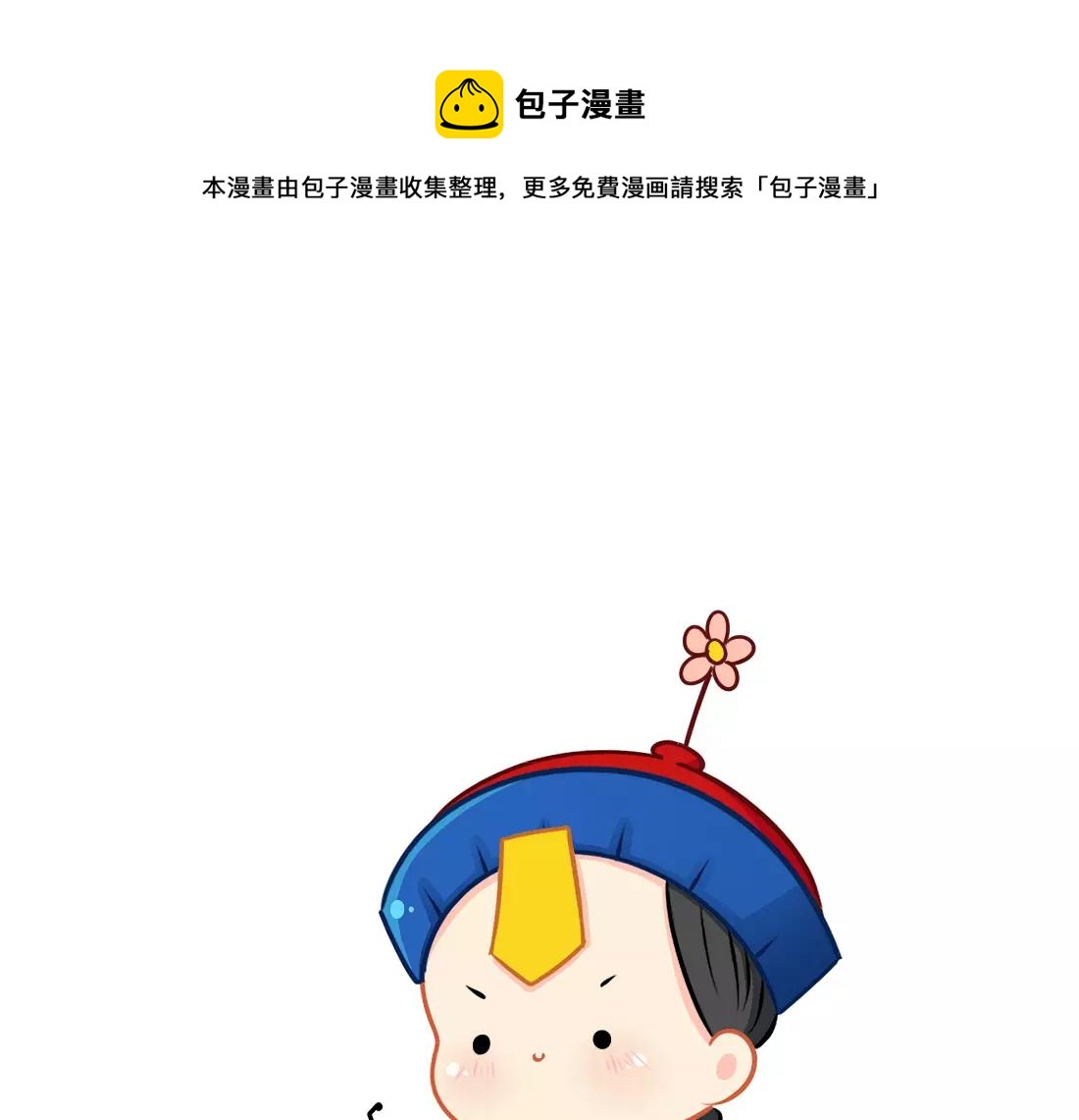 《诶？捡到一个小僵尸（第2季）》番外 今天想吃一个脑子 第1页