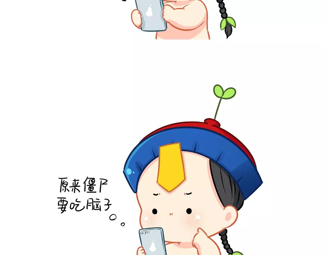 《诶？捡到一个小僵尸（第2季）》番外 今天想吃一个脑子 第3页
