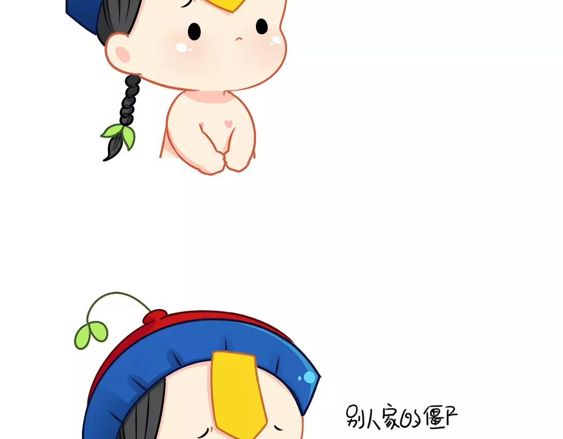 《诶？捡到一个小僵尸（第2季）》番外 今天想吃一个脑子 第9页