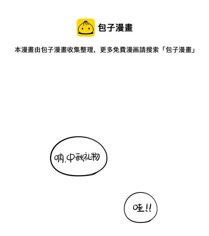 《诶？捡到一个小僵尸（第2季）》番外中秋节 第1页