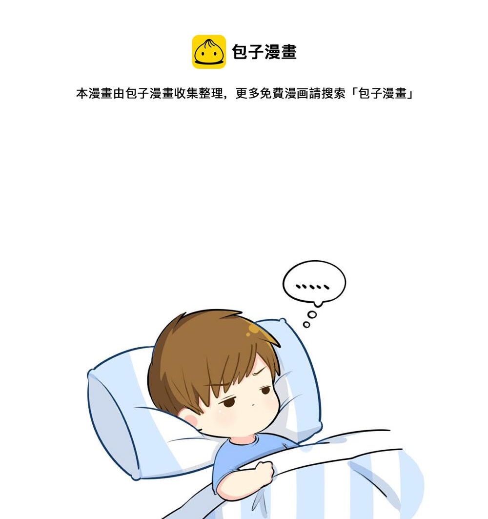 《诶？捡到一个小僵尸（第2季）》番外睡不着怎么办 第1页