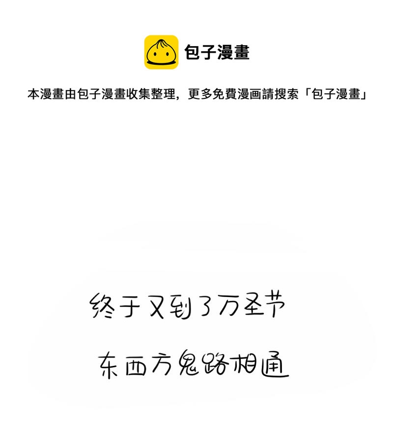 《诶？捡到一个小僵尸（第2季）》番外万圣节 第1页