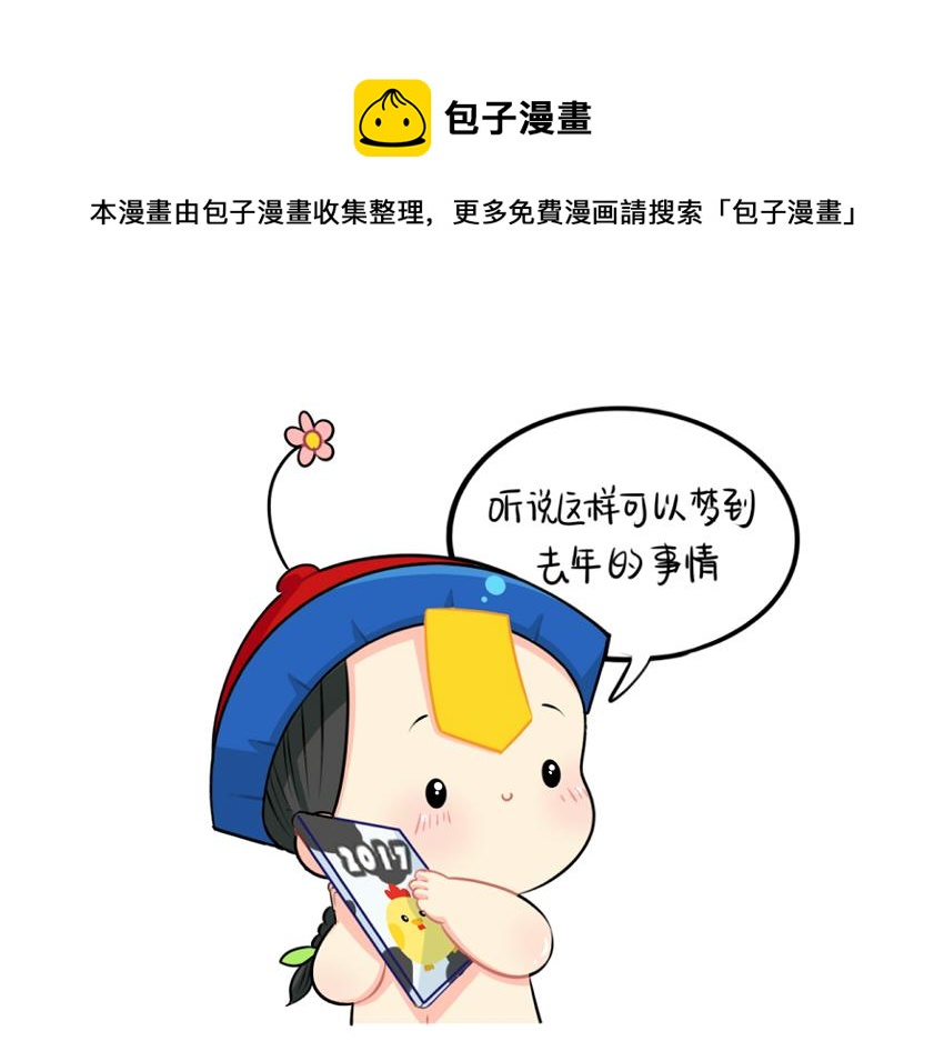 《诶？捡到一个小僵尸（第2季）》番外日历 第8页