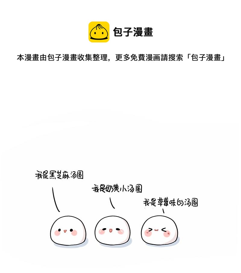 《诶？捡到一个小僵尸（第2季）》番外 元宵节 第1页