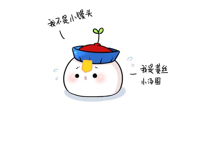 《诶？捡到一个小僵尸（第2季）》番外 元宵节 第4页