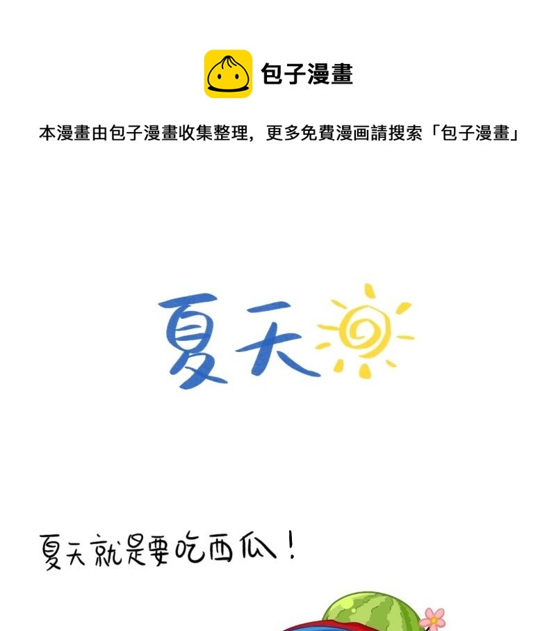 《诶？捡到一个小僵尸（第2季）》番外夏天 第1页