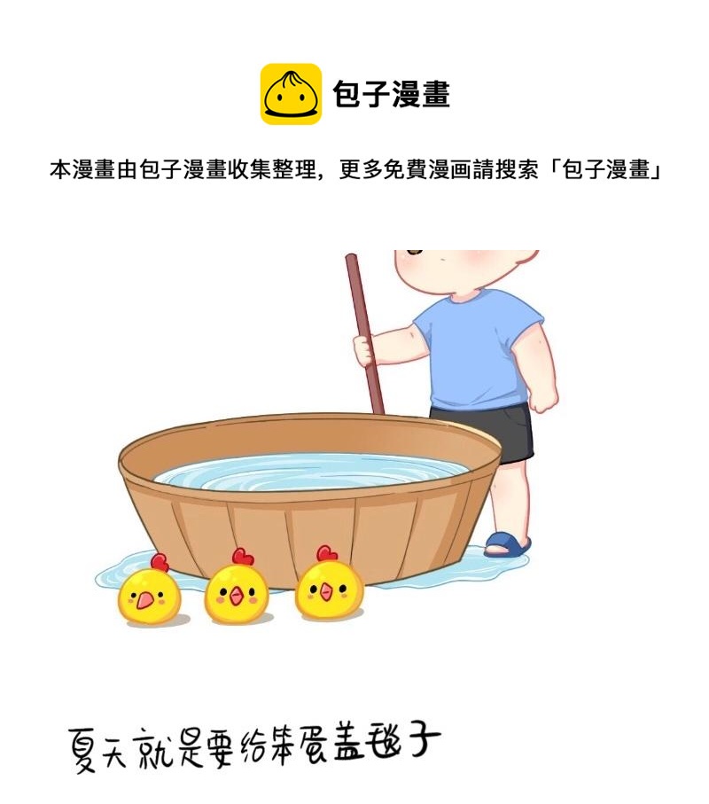 《诶？捡到一个小僵尸（第2季）》番外夏天 第8页