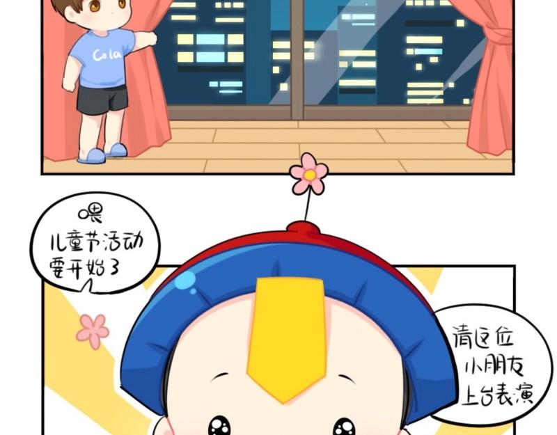 《诶？捡到一个小僵尸（第2季）》番外 六一儿童节 第14页