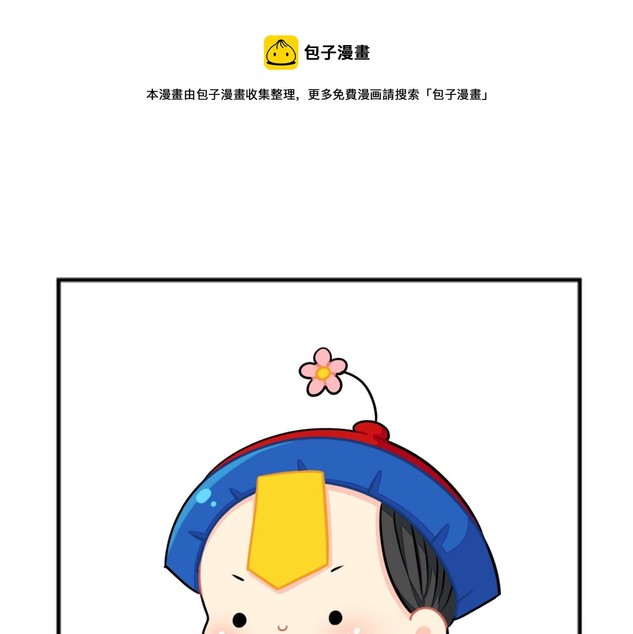 《诶？捡到一个小僵尸（第2季）》番外 中秋小四格 第1页