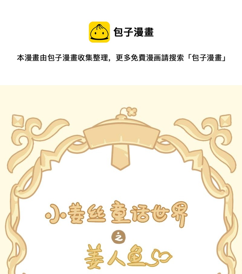《诶？捡到一个小僵尸（第2季）》番外 小姜丝童话世界之姜人鱼 第1页