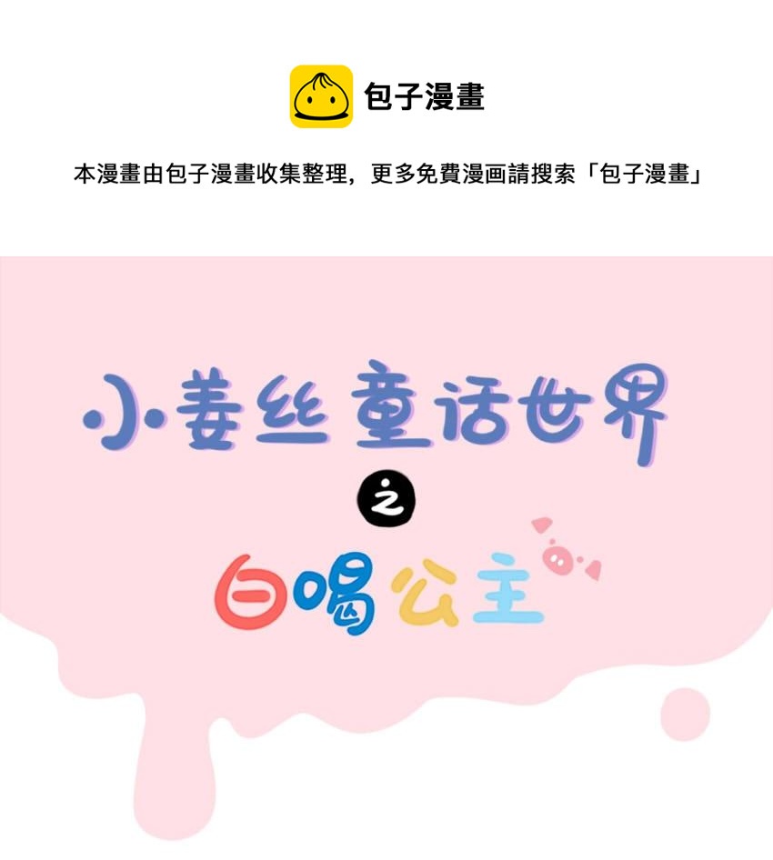 《诶？捡到一个小僵尸（第2季）》番外 小姜丝童话世界之白喝公主 第1页
