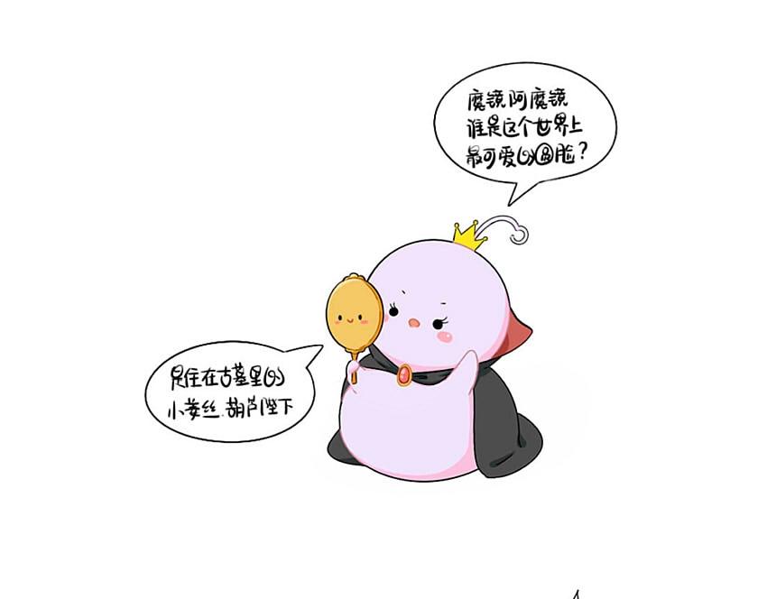 《诶？捡到一个小僵尸（第2季）》番外 小姜丝童话世界之白喝公主 第2页