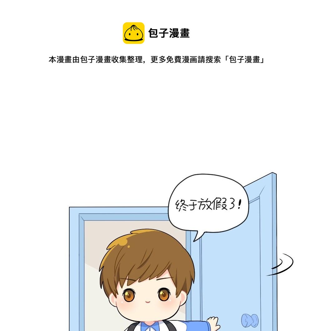 《诶？捡到一个小僵尸（第2季）》番外 放假啦 第1页