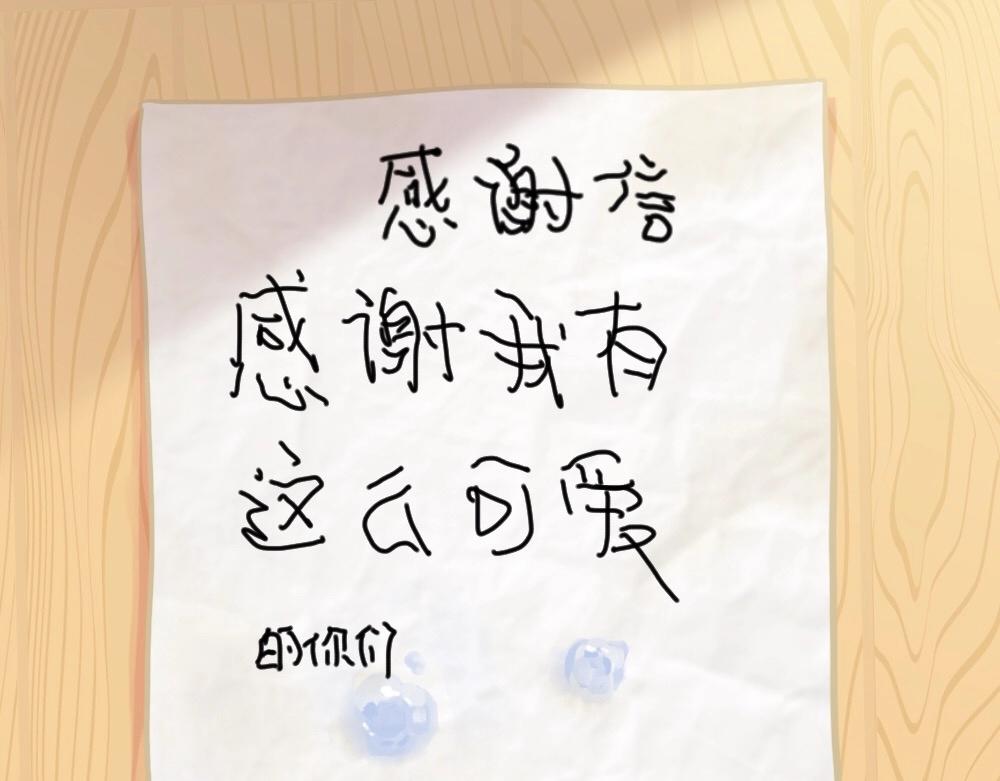 《诶？捡到一个小僵尸（第2季）》番外 来自小姜丝的感谢信 第19页