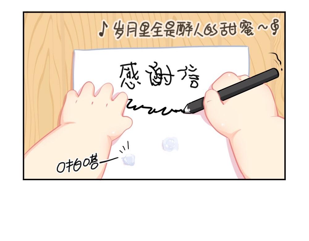 《诶？捡到一个小僵尸（第2季）》番外 来自小姜丝的感谢信 第8页