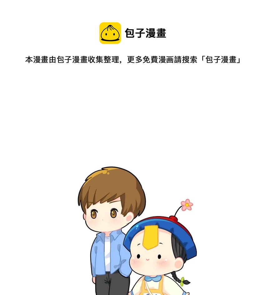 《诶？捡到一个小僵尸（第2季）》番外 发传单 第1页