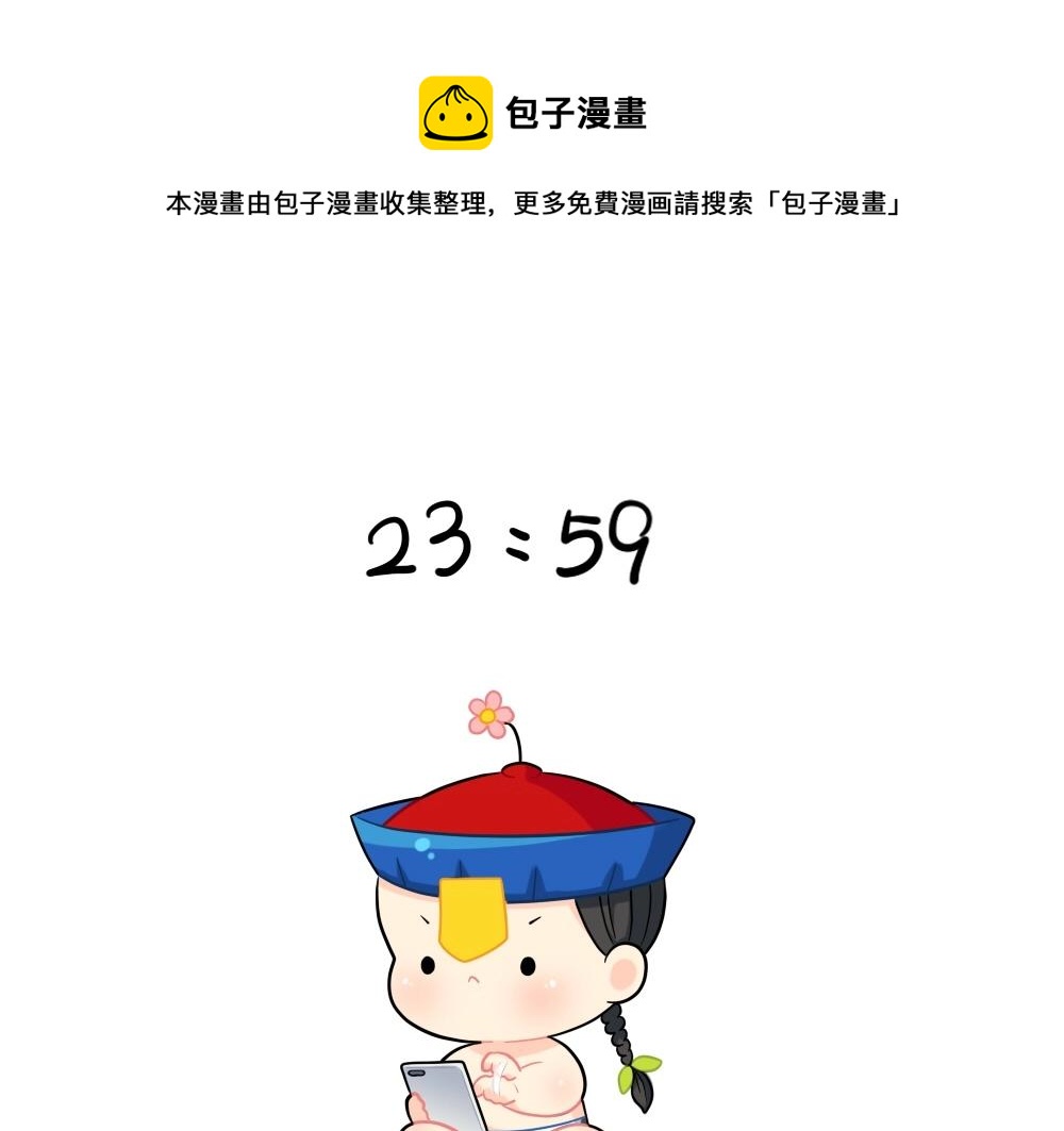 《诶？捡到一个小僵尸（第2季）》番外 双十二来啦！ 第1页