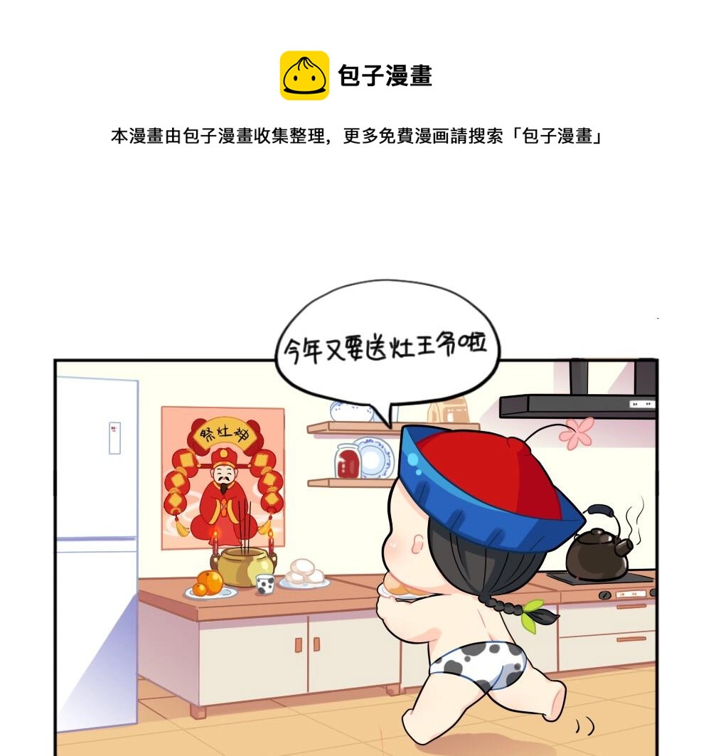 《诶？捡到一个小僵尸（第2季）》番外 小年快乐 第1页