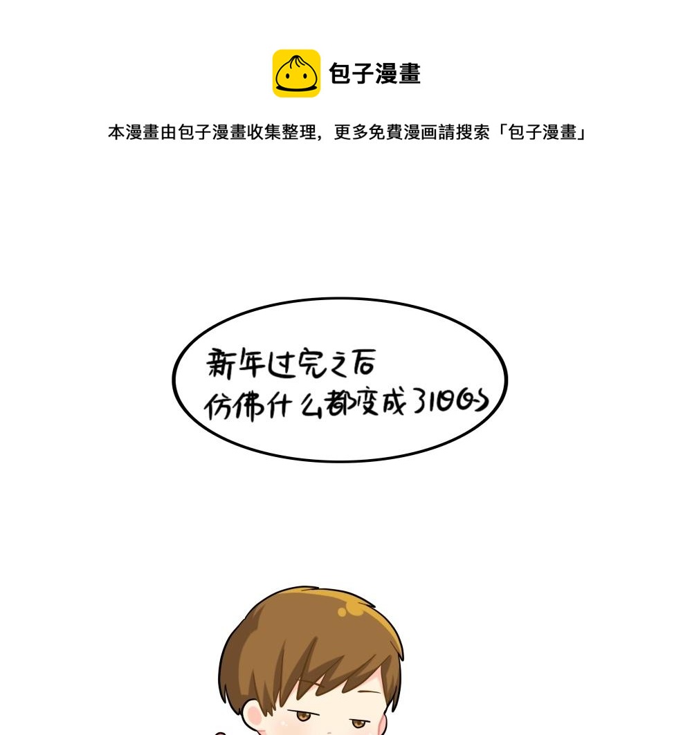 《诶？捡到一个小僵尸（第2季）》番外 新的一年，新的可爱 第1页