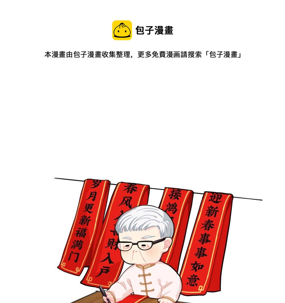 《诶？捡到一个小僵尸（第2季）》番外 写春联 第1页