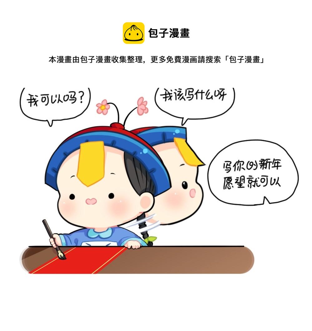 《诶？捡到一个小僵尸（第2季）》番外 写春联 第6页