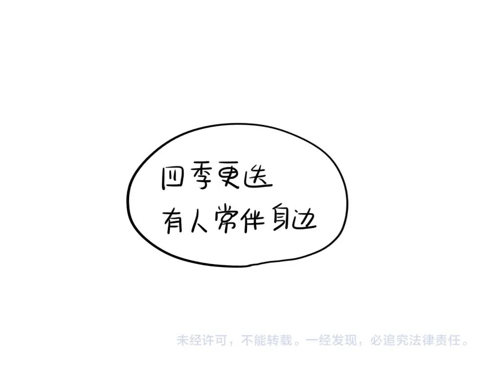 《诶？捡到一个小僵尸（第2季）》番外 四季更迭有人常伴身边 第10页