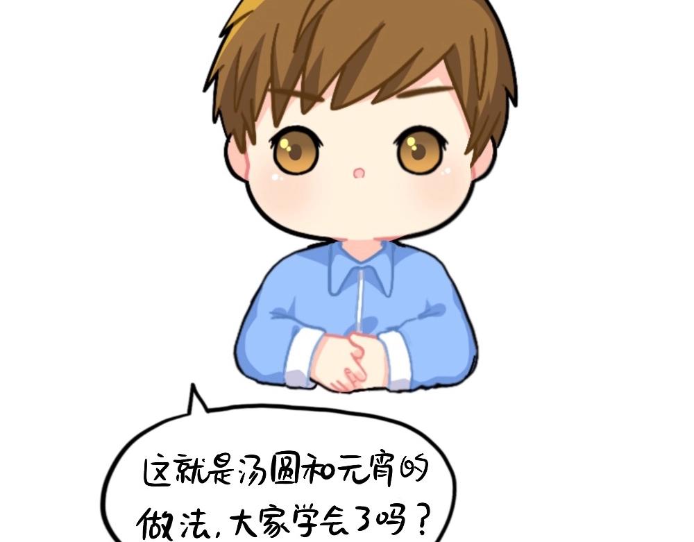 《诶？捡到一个小僵尸（第2季）》番外 元宵节快乐 第11页