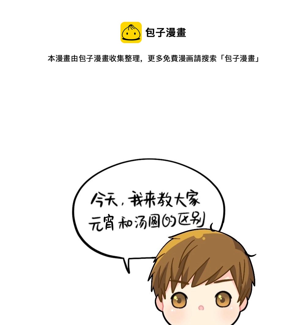 《诶？捡到一个小僵尸（第2季）》番外 元宵节快乐 第1页