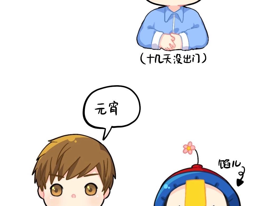 《诶？捡到一个小僵尸（第2季）》番外 元宵节快乐 第2页