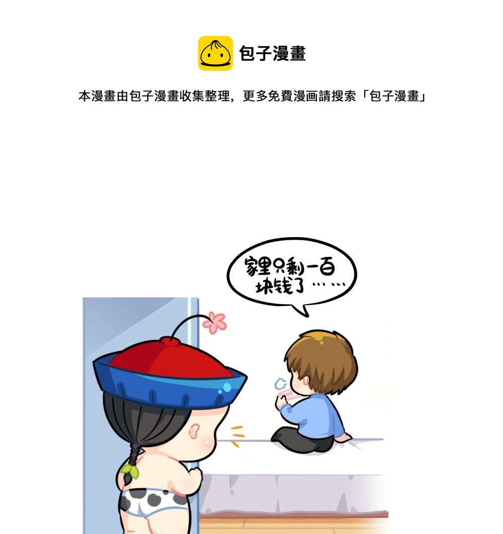 《诶？捡到一个小僵尸（第2季）》番外 家里没钱了…… 第1页