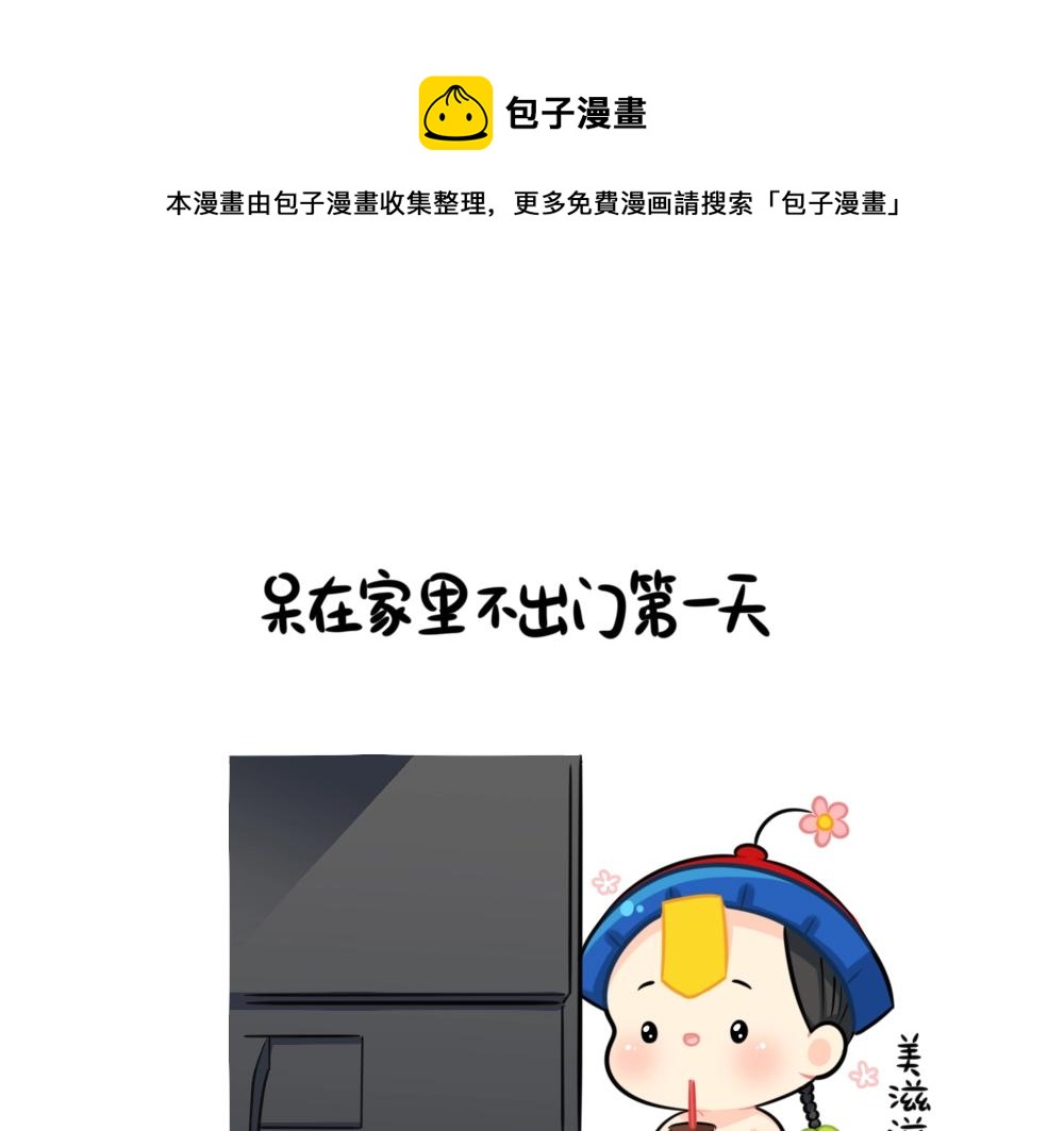 《诶？捡到一个小僵尸（第2季）》番外 不能出门的第N天 第1页