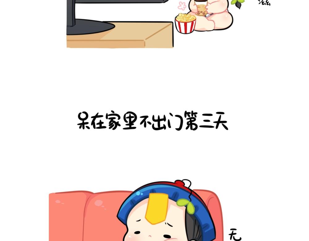 《诶？捡到一个小僵尸（第2季）》番外 不能出门的第N天 第2页