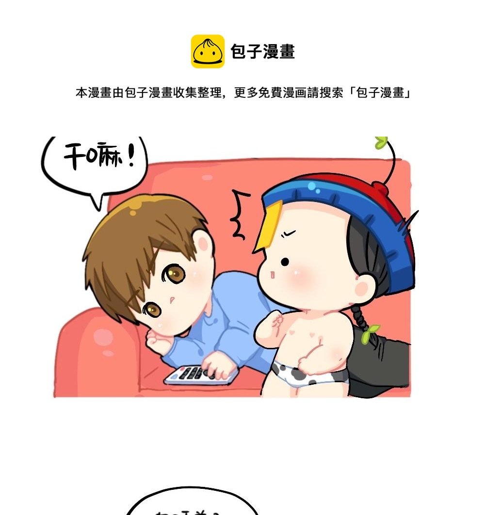 《诶？捡到一个小僵尸（第2季）》番外 熟悉的感jio 第5页