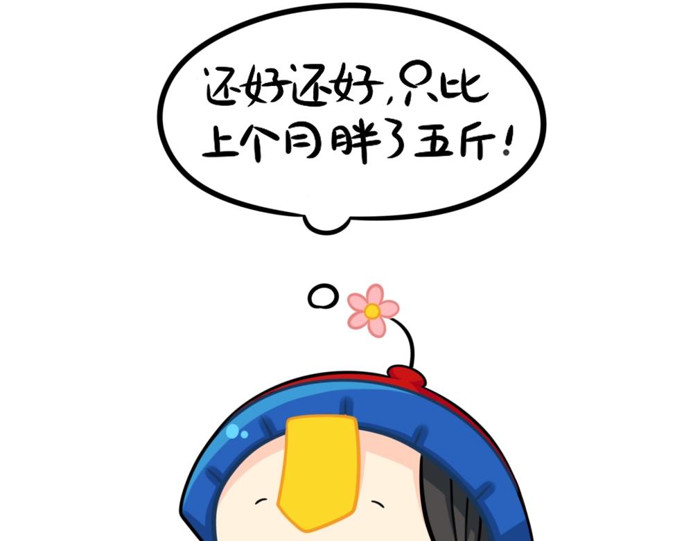 《诶？捡到一个小僵尸（第2季）》番外 体重 第12页