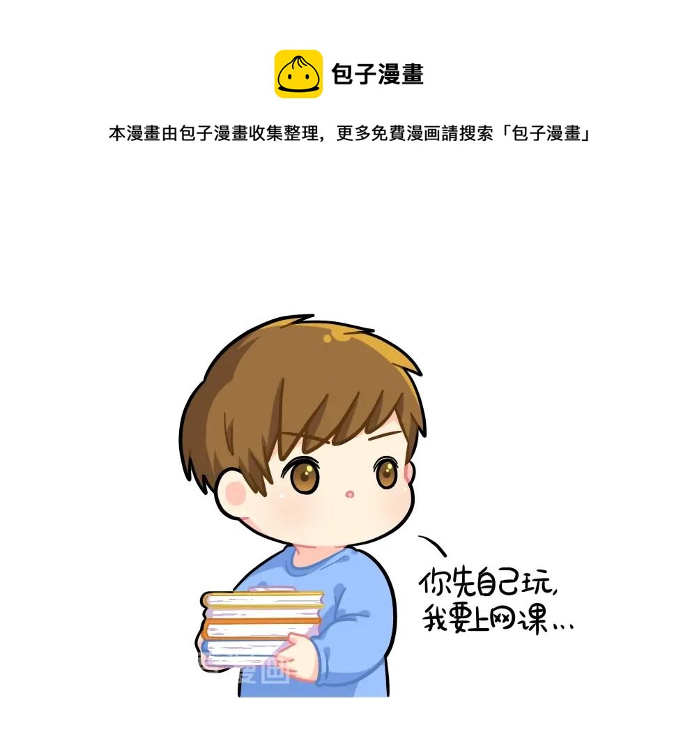 《诶？捡到一个小僵尸（第2季）》番外 上网课 第1页