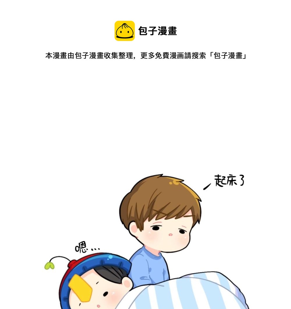 《诶？捡到一个小僵尸（第2季）》番外 小姜丝被被窝吃掉了 第1页