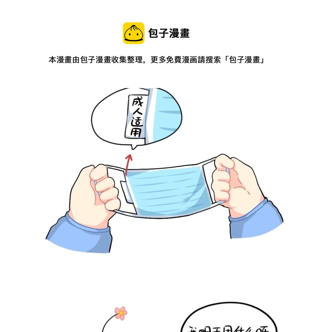 《诶？捡到一个小僵尸（第2季）》番外 口罩已经挡不住我的可爱了 第11页