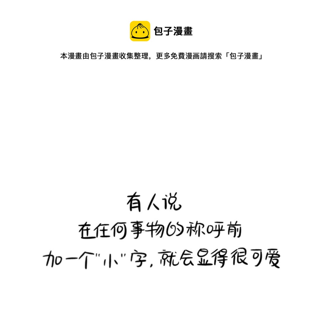 《诶？捡到一个小僵尸（第2季）》番外 XX前边加小就会变可爱 第1页