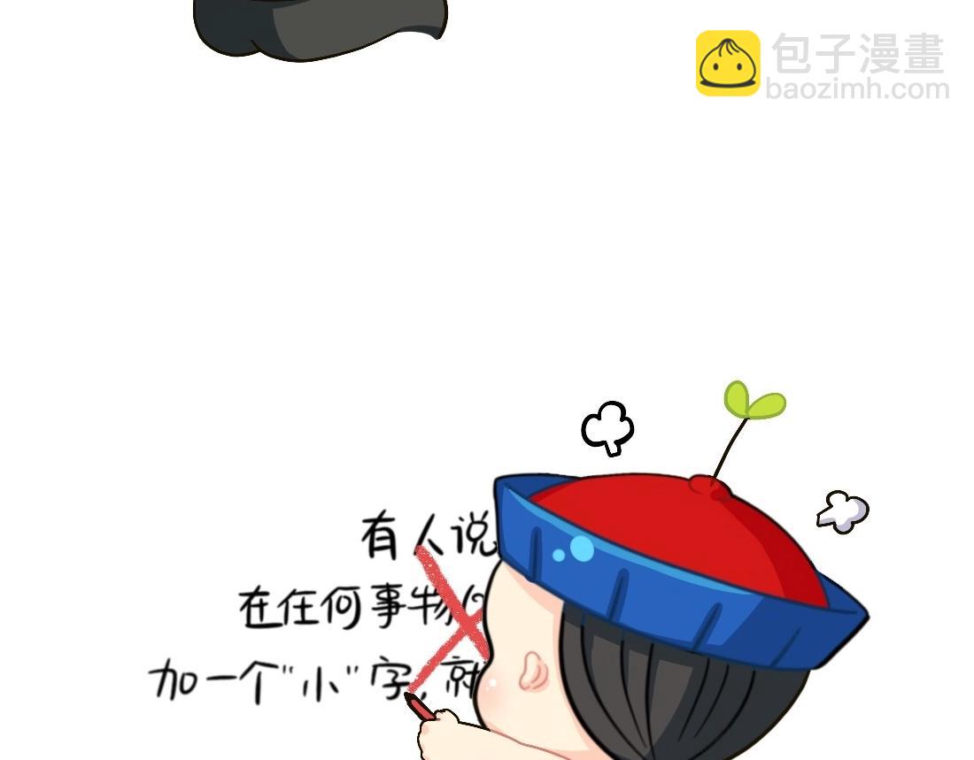 《诶？捡到一个小僵尸（第2季）》番外 XX前边加小就会变可爱 第9页
