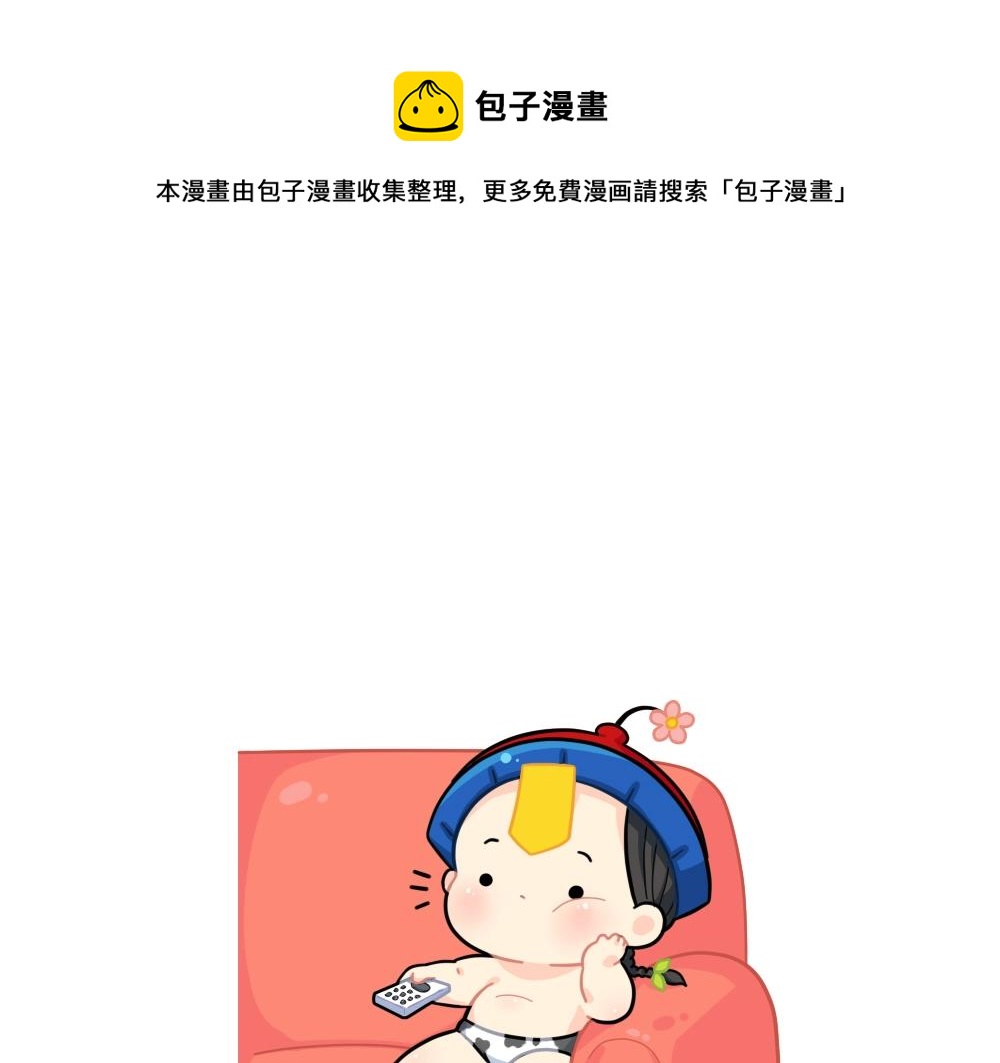 《诶？捡到一个小僵尸（第2季）》番外 小姜丝的选秀之旅 第1页