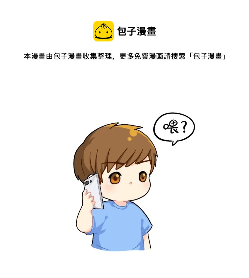 《诶？捡到一个小僵尸（第2季）》番外 电话 第13页