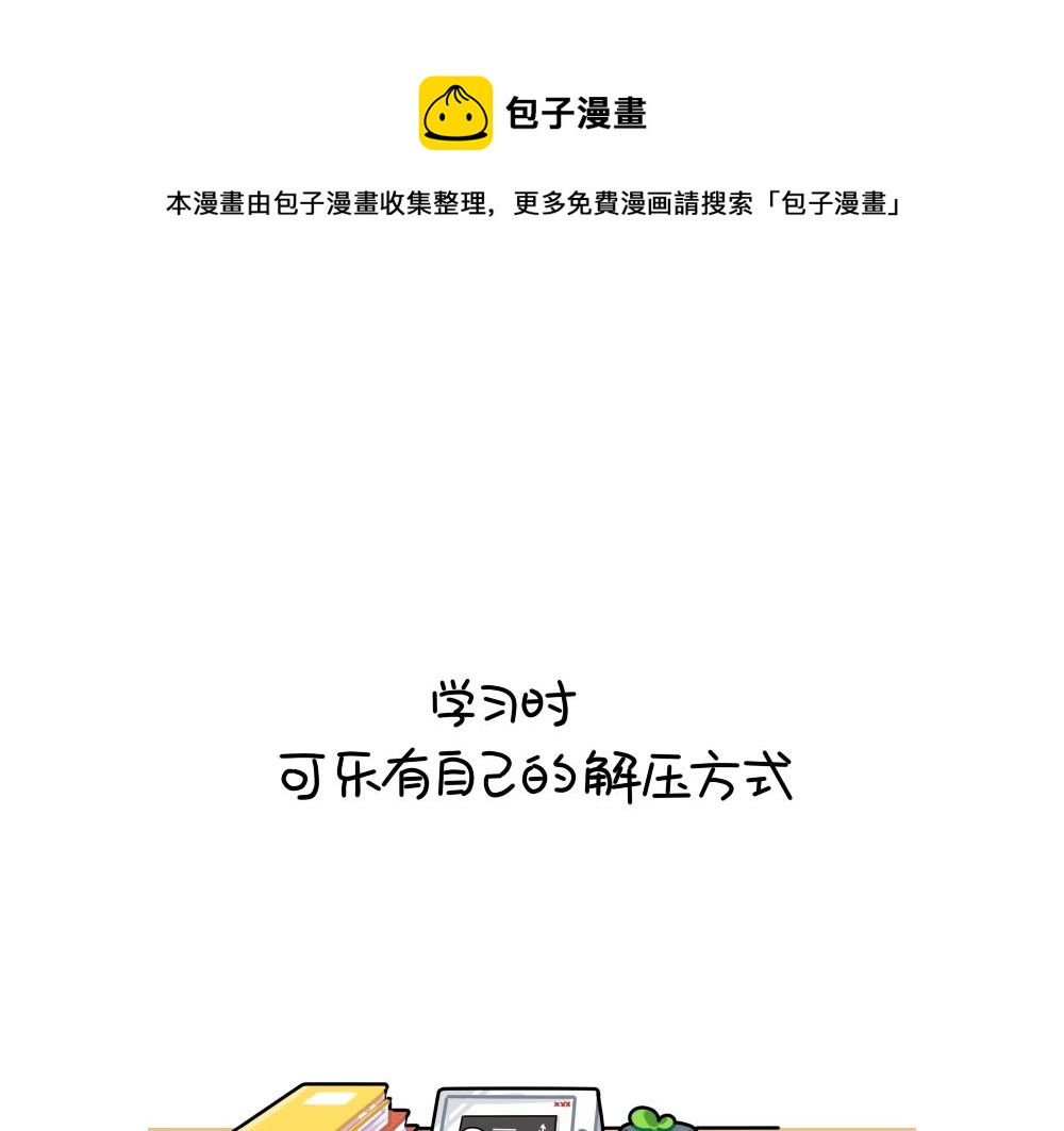 《诶？捡到一个小僵尸（第2季）》番外 解压方式 第1页